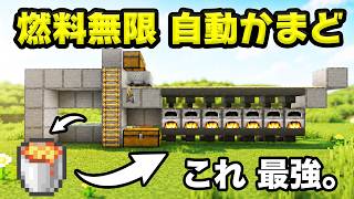 【統合版】序盤～終盤まで使える"燃料無限 自動かまど"の作り方！まじで最強！26.3対応【マイクラ/PE/Switch/スマホ/PS4/PS5/Xbox】
