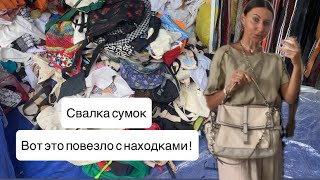 Находки брендовых сумок в куче распродажного Секонда