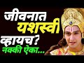 जीवनात यशस्वी व्हायच का Motivational Speech By Krishna Shrik