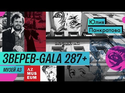 Обзор выставки: Анатолий Зверев в Музее AZ (2018) / Oh My Art  Oh My Art