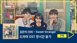 1시간듣기/1HOUR LOOP/OST | Sweet Stranger - 김은비 (EB) | 최고의 치킨 OST Part.1