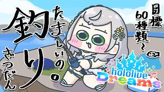 【ホロドリ】久々のホロドリ！現在54種類～お魚コンプ目指して１時間釣り太郎ッ！【白銀ノエル/ホロライブ】