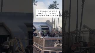 アメリカのジムに来たらみんなゴリゴリすぎて細すぎると恥ずかしくなる #ロサンゼルス