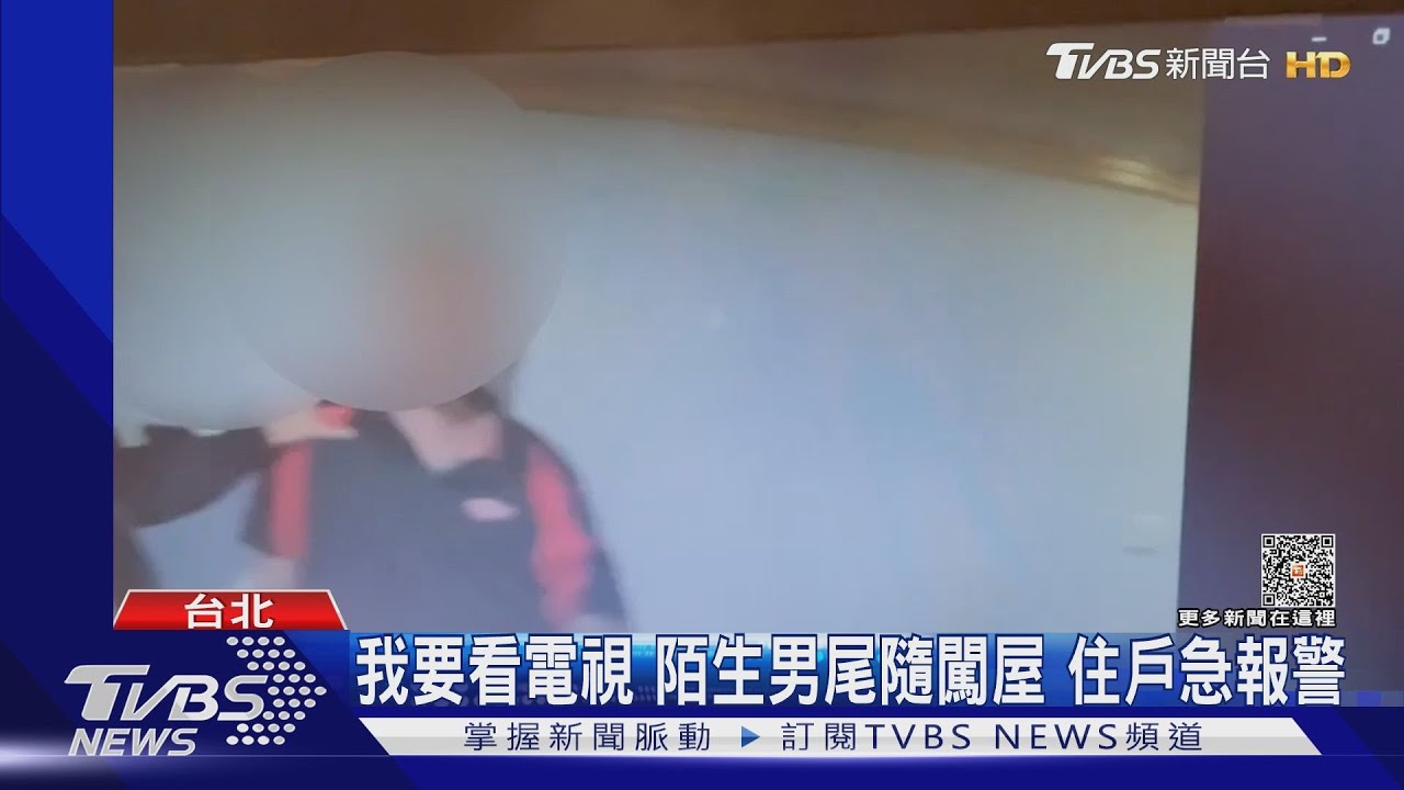 我要看電視 陌生男尾隨闖屋住戶急報警