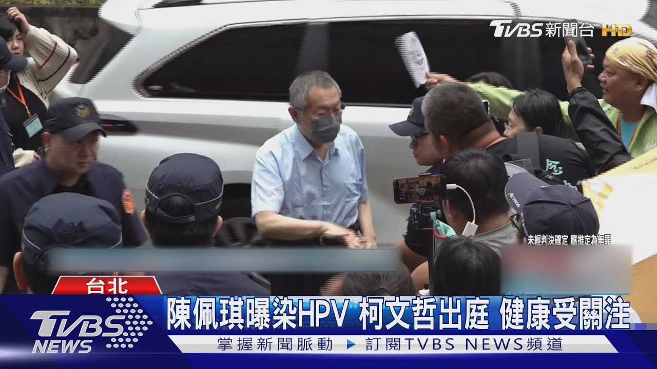 柯文哲健康亮紅燈!陳佩琪稱「感染HPV病毒」 健康受關注