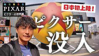 【日本初上陸】ピクサーの世界を体験！ムンドピクサーVLOG