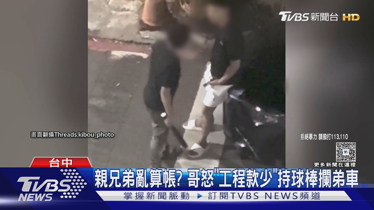 工程款分配起糾紛！親兄弟街頭對峙　哥持球棒攔車理論