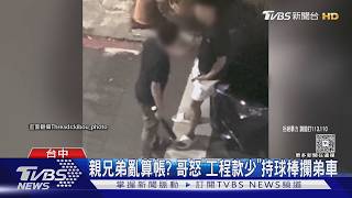 工程款分配起糾紛!親兄弟街頭對峙 哥持球棒攔車理論