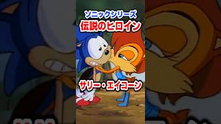 ソニックと結ばれたヒロイン！？ 「サリー・エイコーン」解説