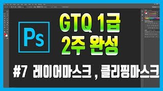 #7 포토샵 GTQ 1급 자격증 독학으로 2주 완성