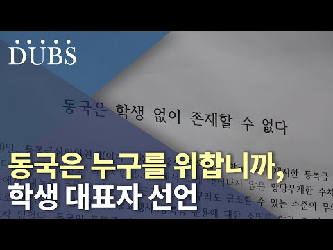 동국은 누구를 위합니까, 학생 대표자 선언
