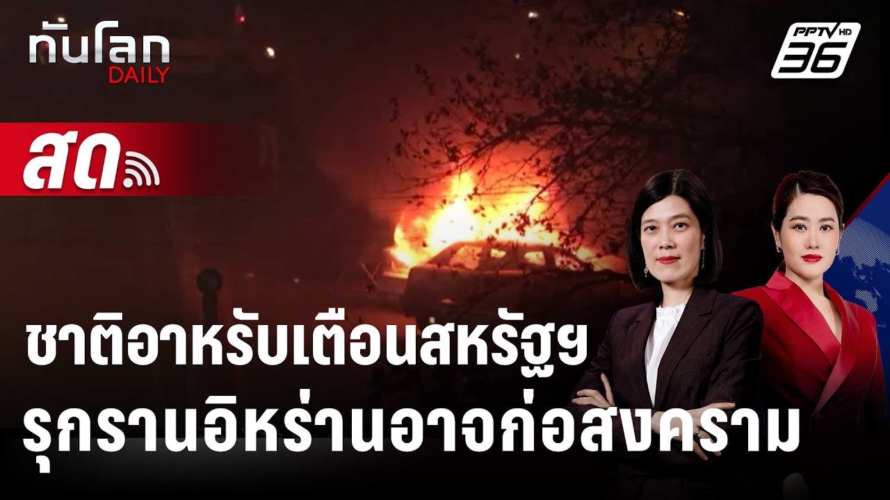 🔴 Live ทันโลก DAILY | อิหร่านกร้าวตอบโต้เด็ดขาด หากถูกสหร