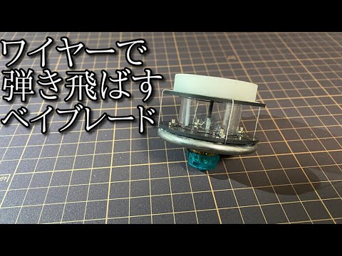 超攻撃型円形ベイ「ワイヤード」の動画