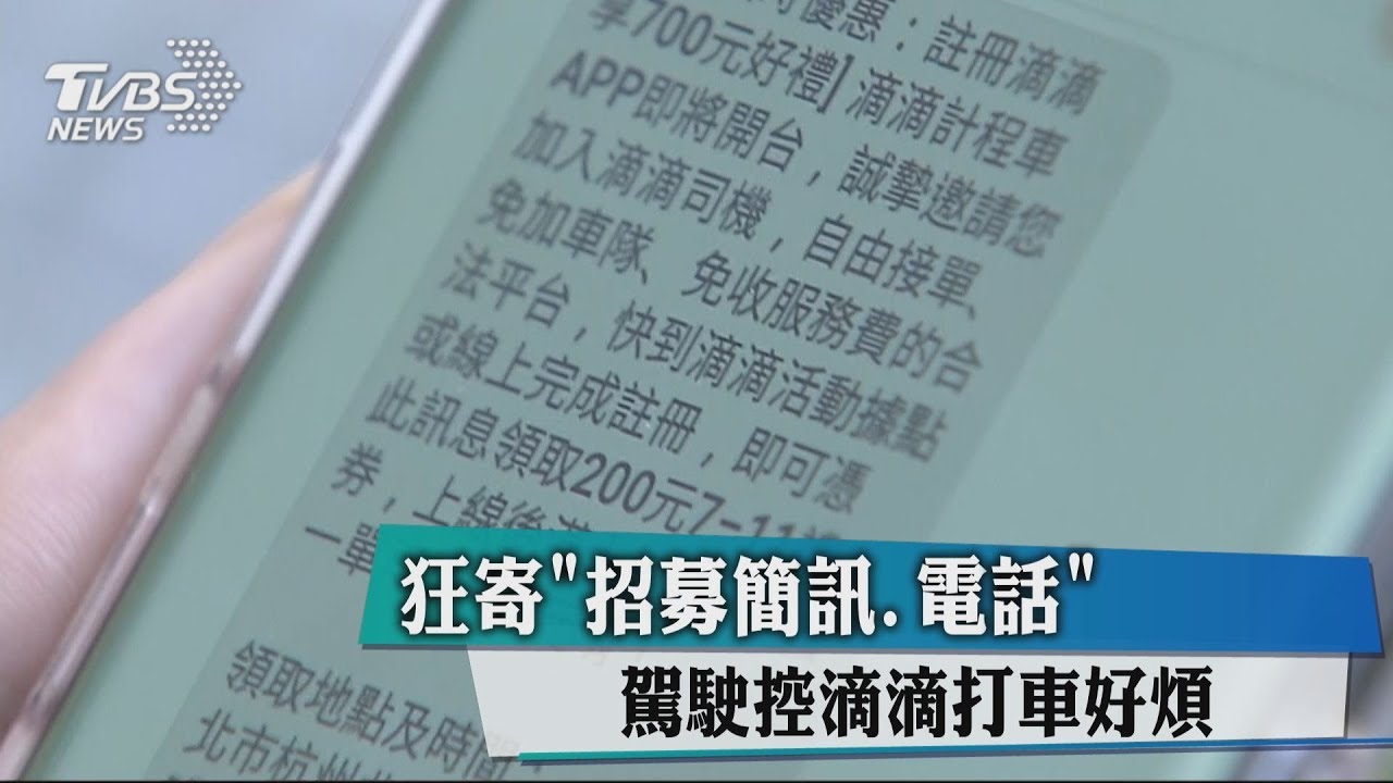 狂寄「招募簡訊、電話」　駕駛控滴滴打車好煩