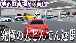地下駐車場の地下1階と地下2階を満車にしてみた!!最後の最後に衝撃すぎる事実発覚・・・。【3D運転教室】
