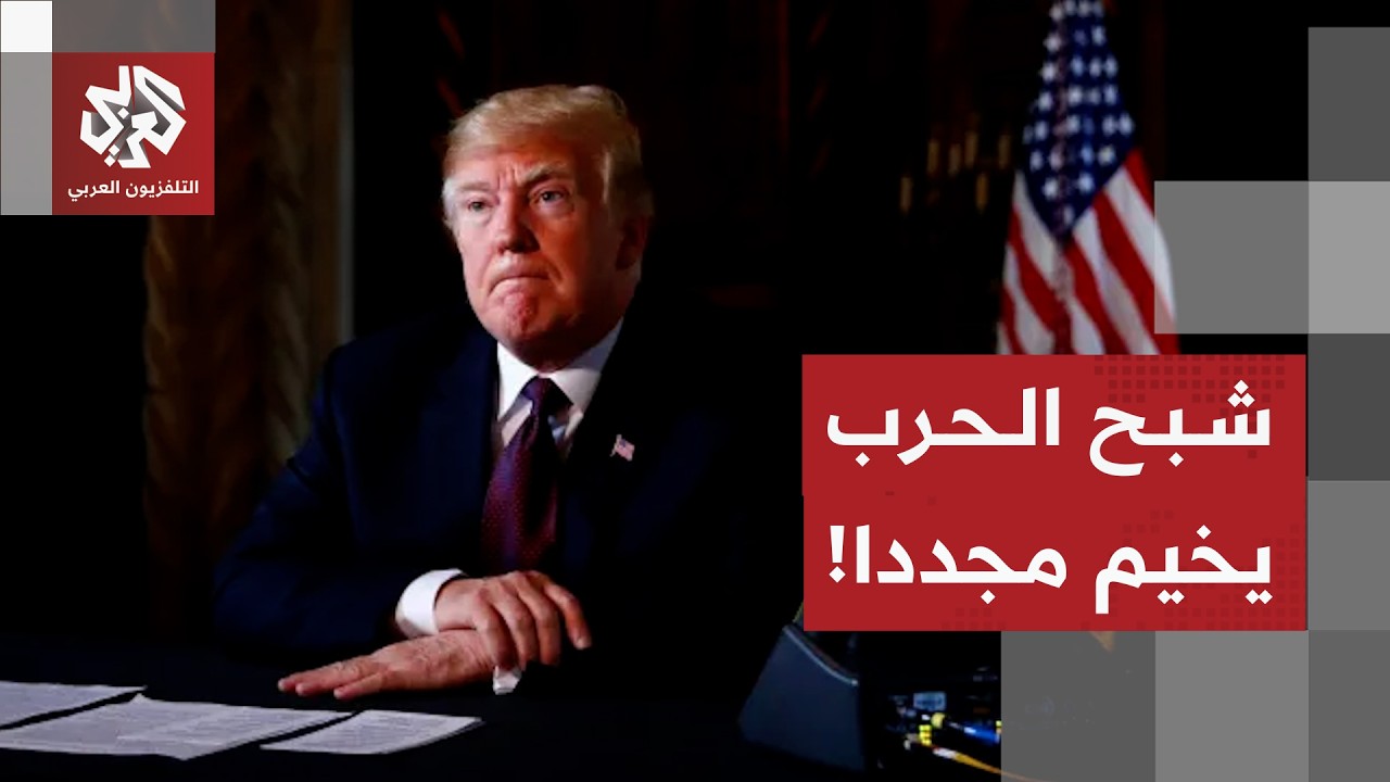 مفاجأة ترمب من قمة الناتو : "مذكرة التفاهم مع إيران انتهت"