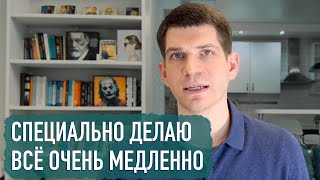 Что заставляет человека специально делать всё медленно?