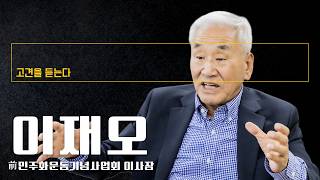 이재명 대통령 국정 점수 40점…국민들 연임·공소취소 발언 신뢰 못해 [이재오 前 민주화운동기념사업회 이사장에게 고견을 듣는다]