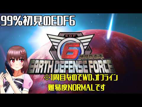 【 地球防衛軍6 】ついに来た!99%初見のEDF6 1周目ソロ編#7【 Vtuber 】