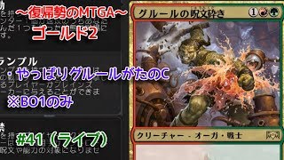 【Magic: The Gathering Arena】ひたすらグルールでぶん殴る回 ～復帰勢のMTGA実況プレイ～ #41（ライブ）