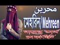 মেহরিন নামের অর্থ কি || Mehreen Name Meaning || Mehreen Namer Ortho ki || Islamic Name