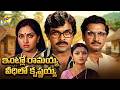 Intlo Ramayya Veedilo Krishnayya Telugu Full Movie Chiranjeevi Madhavi TVNXT Telugu