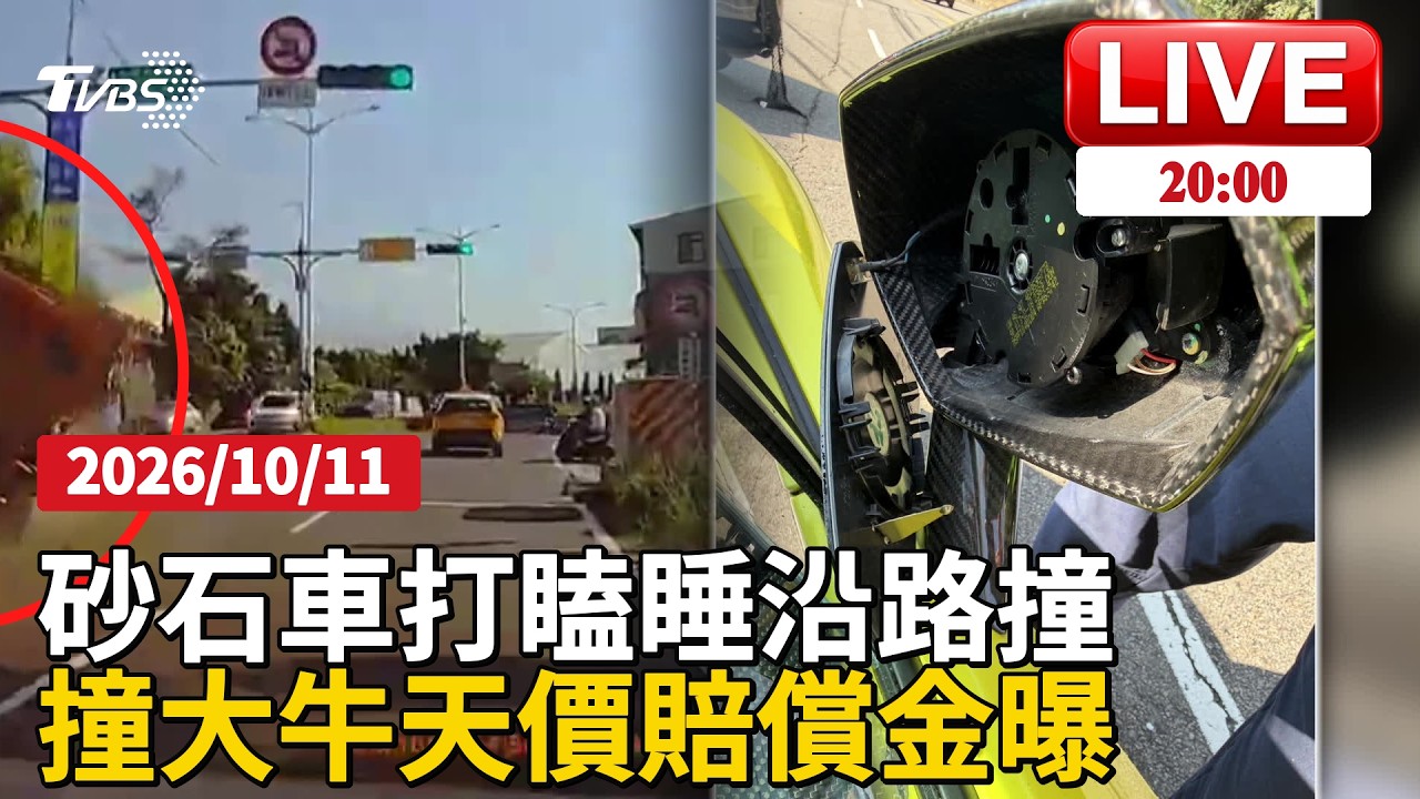 【LIVE】砂石車"打瞌睡"沿路撞倒紅綠燈!掃6車 翁想轉就轉"撞上大牛"天價維修金額曝20261011 │ TVBS新聞網