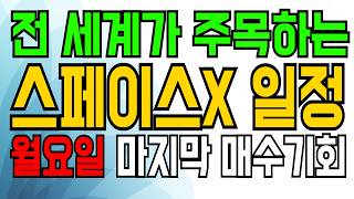 스페이스X가 무릎을 꿇었다. 🚨 [ 항공우주산업 ] '이 기업' 없으면 상장 불가능. 다음주부터 미친 급등 이어질 대장주. 월요일이 마지막 기회입니다.