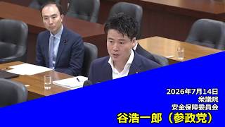 【字幕付き】20260714 衆議院 安全保障委員会 07 谷浩一郎 参政党