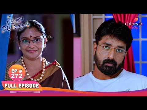 Sillunu Oru Kaadhal | சில்லுனு ஒரு காதல் | Ep 272 | Kamala come village | கமலா கிராமத்திற்கு வா