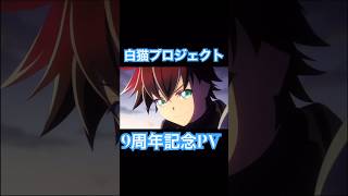 絶対にまた白猫をインストールしたくなる！9周年記念PV @coloplinc #コロプラ #白猫 #白猫プロジェクト #9周年 #newworlds #linknewworlds #pv #歴史