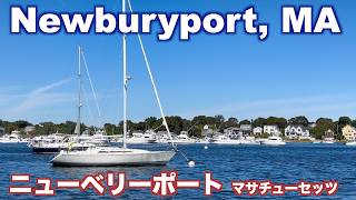 ニューベリーポート、マサチューセッツ州【Newburyport, MA】