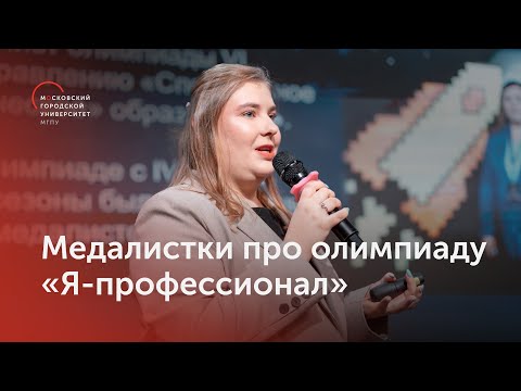 Секреты успеха золотых медалисток олимпиады «Я — профессионал» из МГПУ