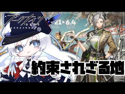 【#アークナイツ / Vtuber】あの孤星のその後、久しぶりのアークナイツ【約束されざる地】