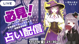 [視聴者参加型]星詠ひなぎくの凸待ち占い配信withアイザック・リリコ【ボイスチャットでリアルタイム鑑定】