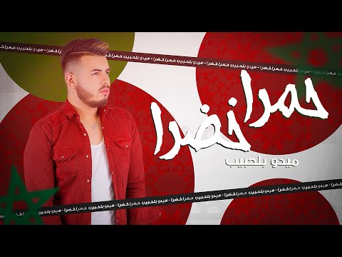 حمرا خضرا ميدو بلحبيب