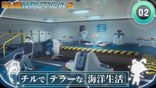 【Subnautica2】#02「もしも自分が最後の人類だとしたら？」【ゆっくり実況】