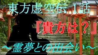 【ゆっくり茶番劇】東方虚空伝１話～霊夢との出会い～　【ゆっくり】【ゆっくり物語】