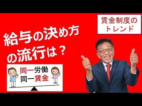 同一労働同一賃金で、給与制度はどう変わるか？（賃金制度のトレンド）