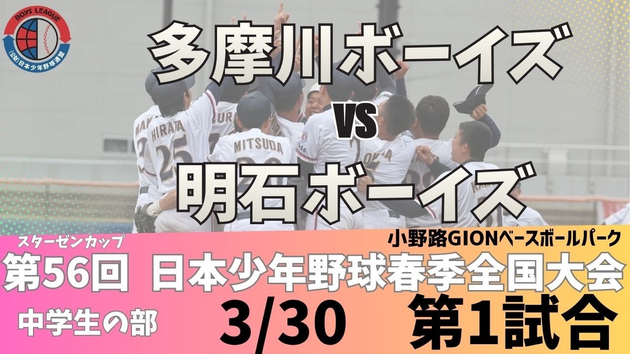 【3/30 中学 小野路①】スターゼンカップ第56回日本少年野球春季全国大会【小野路GIONベースボールパーク】