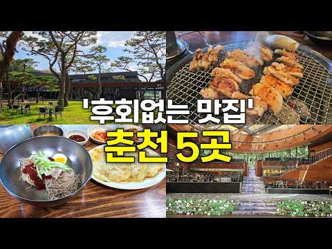 춘천 당일치기 맛집·카페 5곳 위치공유
