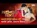 আকাশ কণার প্রেমের নদী গানে আলভি জেরিন 