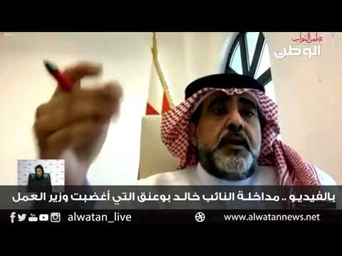 بالفيديو .. مداخلة النائب خالد بوعنق التي أغضبت وزير العمل
