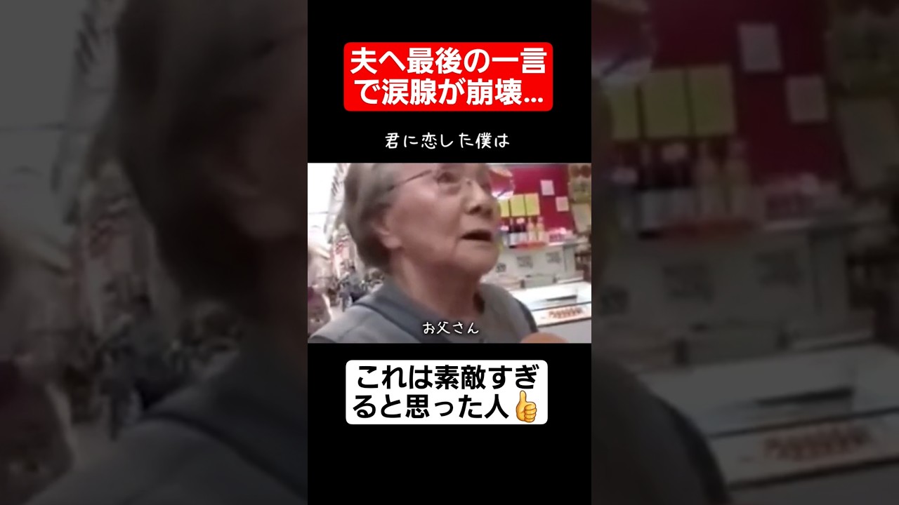 【感動】夫への最後の一言で涙腺が崩壊…#shorts#tiktok#おすすめ#感動#親子の絆#家族の絆