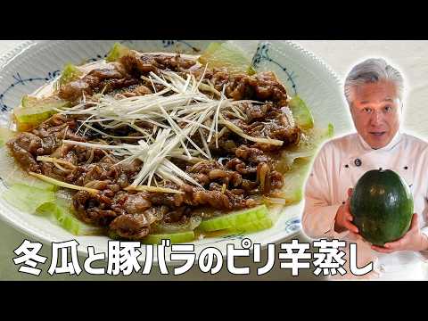夏バテでも箸が進む♪こってり豚バラとサッパリ冬瓜の蒸し物｜中華基本のき｜Steamed pork belly and winter melon with sweet bean sauce