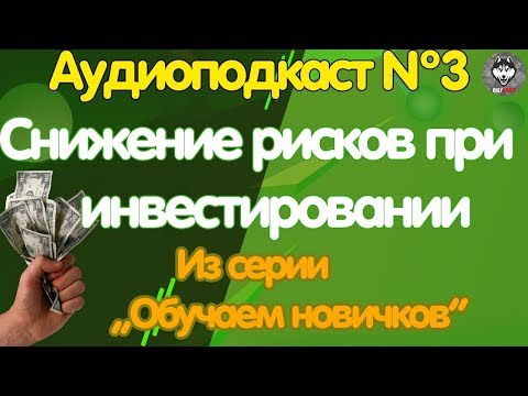 Аудиоподкаст №3 | Снижение рисков при инвестировании | Из серии "Обучаем новичков" | #OnlyProfit