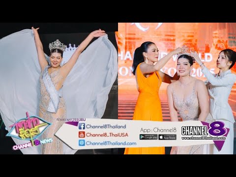 Sammy Chanita Mrs Thailand World 2025 - Channel 8 Coverage