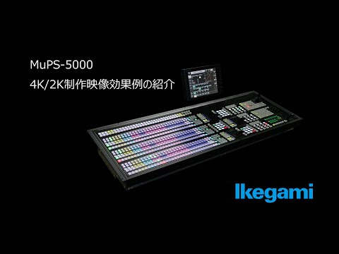 MuPS-5000 4K2K制作映像例