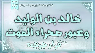 صورة درس 7 | خالد بن الوليد وعبور صحراء الموت | سلسلة قرار جريء | راغب السرجاني