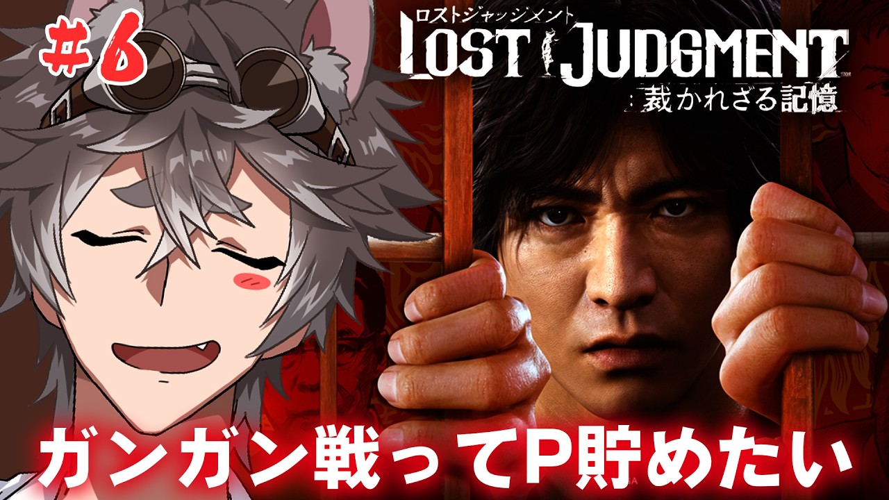 【#6】【ロストジャッジメント】ガンガン戦ってポイント貯めたい【ネタバレあり】